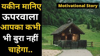 यकीन मानिए ऊपरवाला आपका कभी भी बुरा नहीं चाहेगा || Motivational Story in - Hindi || #believe #faith