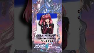 『機動戦士ガンダムSEED FREEDOM』「アグネス・ギーベンラート」の声優のキャラクター紹介！【CV：桑島法子】