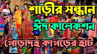 পোড়াদহ কাপড়ের হাটে | প্রিন্ট শাড়ির দাম | জোনাকী প্রিন্ট শাড়ী | পাইকারি শাড়ী