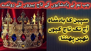 Why the king of spain don't wear crown?|History of Islam|سپین کا بادشاہ اج تک تاج کیوں نہیں پہنتا؟