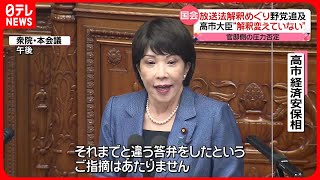 【放送法めぐり野党追及】高市氏「解釈を変えるものではない」改めて強調