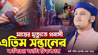 মায়ের মৃত্যুতে প্রবাসী এতিম সন্তানের কলিজা ফাটা চিৎকার  | ক্বারী মোহাম্মদ শামীম হোসাইন রেজা ক্বাদেরী