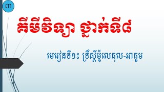 គីមីវិទ្យា ថ្នាក់ទី៨ មេរៀនទី១: អាតូម និងម៉ូលេគុល ភាគ៣