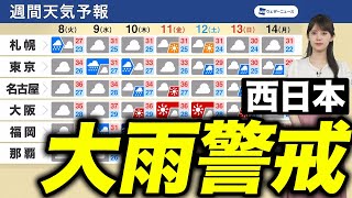 【週間天気】台風6号の影響で西日本は大雨警戒／関東も雨降りやすい