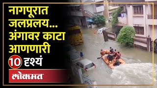 रस्ते, घरं पाण्याखाली, रेल्वे स्टेशनमध्ये पाणी, नागपुरातील हाहाकार पाहा... | Flood in Nagpur | SA4