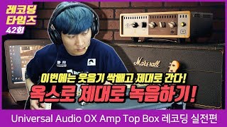 Universal Audio OX Amp Top Box 레코딩 실전편