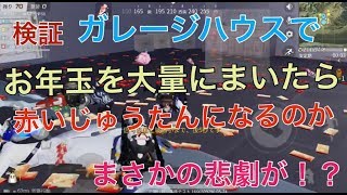 【荒野行動】実況 Part71 お年玉で赤いじゅうたんを作れるか検証！？　ガレージハウスでお年玉を大量にまくぞぉ！　最後は敵に殺されてお年玉を奪われる