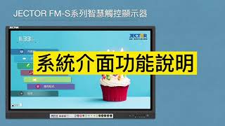 FM-S系列智慧觸控顯示器 - 系統介面完整介紹