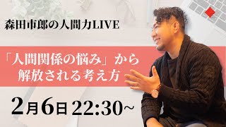 【ライブコーチング】人間関係の悩みに効く考え方