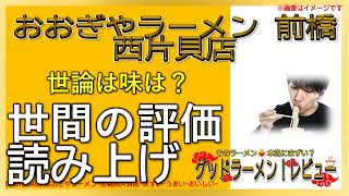 【読み上げ】おおぎやラーメン 前橋西片貝店 事実は味は？おいしいまずい？吟選口コミ徹底リサーチ|好みはラーメン