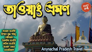 অরুনাচল তাওয়াং ভ্রমণ Part 4 |Tawang Tour |Tawang Monastery |Tawang sight seeing |Let's go| soumalya|