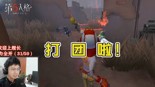 第五人格：和长喵双排，快落上分