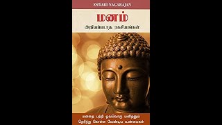 மனதை பற்றி | மனம் என்றால் என்ன | osho about mind | osho awareness | #shorts #osho #அருள்அமுது