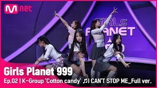 [2회/풀버전] K그룹 '코튼캔디' ♬I CAN'T STOP ME - TWICE(트와이스) @플래닛 탐색전 #GirlsPlanet999