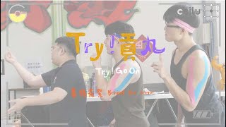 【馳綠22製夢所第十屆金GO盃主題曲】《Try！貢丸》幕後花絮