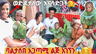 ባላሰብነው አጋጣሚ ልጅ አገኘን.ፍቅር እናሳድጋት አለችኝ 🤗😭😭