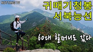 노땅도한다 | 설악산 서북능선을 가다  | 귀때기청봉 | 공룡능선 보다 힘들었습니다 | 대승령  |  4K영상