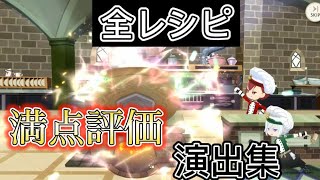 【ツイステ】全レシピ満点演出集【NRCマスターシェフ肉の至福】