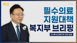 필수의료 지원대책 보건복지부 브리핑 (23.1.31.)