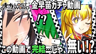 【東ロワ】金早苗やっぱ最強だからまだまだ引いていく!引いてない人は今からでも絶対に回しましょうね【東方ロストワード】【ロスワ】【ゆっくり実況】【ゆっくりアバさん】