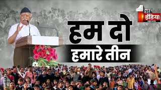 हम दो हमारे तीन, भागवत ज्ञान- संपूर्ण समाधान | Mohan Bhagwat Statement | First India Exclusive