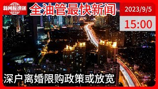 中国新闻09月05日15时：“深圳离婚买房限贷”政策取消？ 多家银行：目前还是按照原有政策执行