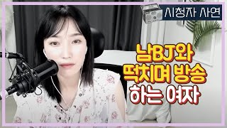 소개팅어플로 만난 떡치며 방송하는 여자