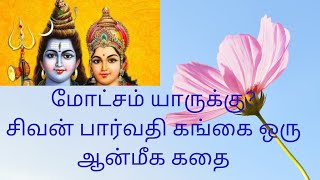 மோட்சம் யாருக்கு? சிவன் பார்வதி கங்கை ஒரு ஆன்மீக கதை