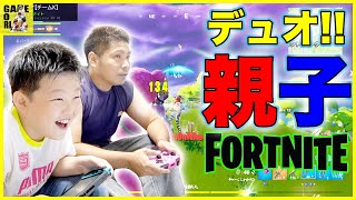 【フォートナイト】息子とデュオ!!小学生にキャリーお願いしてみた!!【Fortnite】りゅうちゃんとあそぼGAMES