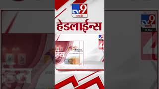 Tv9 Marathi News Top Headline Today 11 December 2024 12 PM 4 Minutes Headline Maharashtra Politics