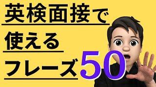 【完全保存版】英検面接で使えるフレーズ50選