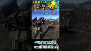 バトオペ２ 機体紹介【ジム・SC［ML装備］】