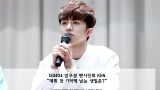 [켄 직캠] 150404 압구정 팬사인회 KEN “데뷔 전 기억에 남는 생일은?”