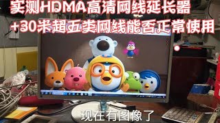 高清HDMI转网线延长器用30米超五类网线能否正常出画面 （实测）