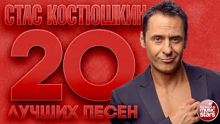 СТАС КОСТЮШКИН ✮ 20 ЛУЧШИХ ПЕСЕН ✮ ЖЕНЩИНА Я НЕ ТАНЦУЮ И ДРУГИЕ СУПЕР ХИТЫ