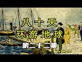 《八十天环游地球》有声小说 第22集