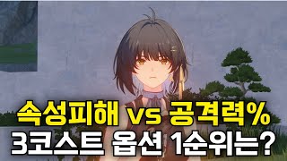 명조 3코스트 에코 옵션 속성 피해와 공격력 퍼센트 뭐가 더 좋을까