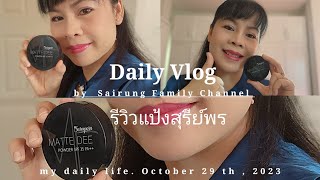 Review 💕แป้งพัฟสุรีย์พร | แป้งดังใน TikTok | เรียบเนียนคุมมันกันเหงื่อได้ดีจริงมั้ย⁉️