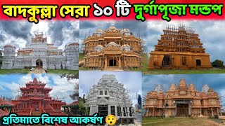 বাদকুল্লা দুর্গাপূজা ২০২৪।बादकुल्ला दुर्गा पूजा।Badkulla Durga Puja 2024।badkulla top 10 Durga puja