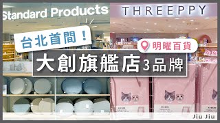 【2024 質感版大創在台北明曜百貨🛍️｜Daiso 旗艦店 Standard Product📦 、Threeppy🎀 有什麼商品呢？】by. Jiu Jiu