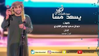 عيضه المنهالي - يسعد مسا (حصرياً) | 2017