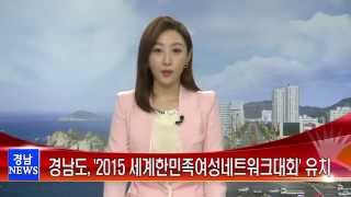 경남도, ‘2015 세계한민족여성네트워크대회’ 유치