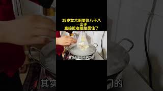 38岁女大厨。要价八千八一出手，直接把老板给震住了 干净饮食