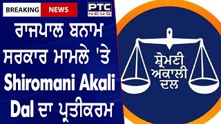 Shiromani Akali Dal's Stand || ਰਾਜਪਾਲ ਬਨਾਮ ਸਰਕਾਰ ਮਾਮਲੇ 'ਤੇ Shiromani Akali Dal ਦਾ ਪ੍ਰਤੀਕਰਮ