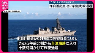 【海自護衛艦】初めて台湾海峡を通過「き然とした態度を示すため」