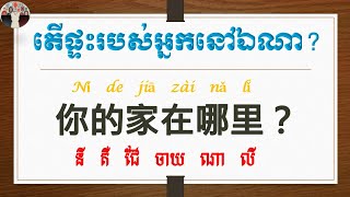 Ep113 តើផ្ទះរបស់អ្នកនៅឯណា? Where is your house?