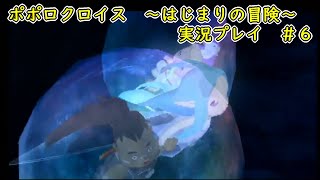 【ポポロクロイス～はじまりの冒険～実況】冒険の始まりへ＃６【PS2】