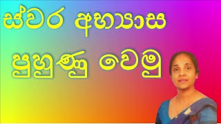 O/L Practical Eastern music | සාමාන්‍ය පෙළ ප්‍රයෝගික පරීක්ෂණ | Music lessons samantha amunugama