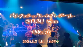 【2024/6/8 ゆめポケ】パルフェシュクレムプレジール ◆FUNJ twice◆【25分枠で6曲】