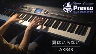 翼はいらない / AKB48 (ピアノ・ソロ)  Presso